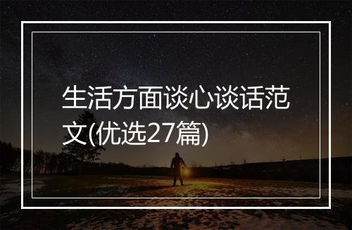 生活方面谈心谈话范文(优选27篇)
