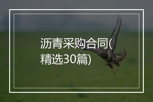 沥青采购合同(精选30篇)