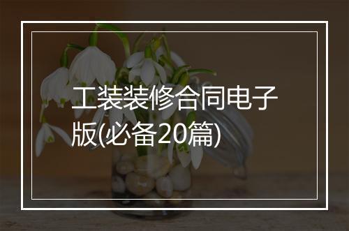 工装装修合同电子版(必备20篇)