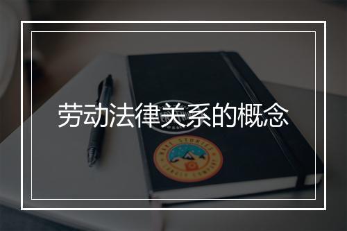 劳动法律关系的概念