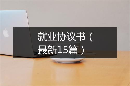 就业协议书（最新15篇）
