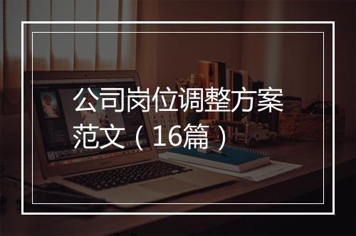 公司岗位调整方案范文（16篇）