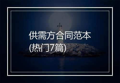 供需方合同范本(热门7篇)