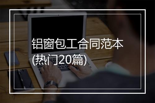 铝窗包工合同范本(热门20篇)