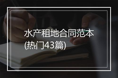 水产租地合同范本(热门43篇)