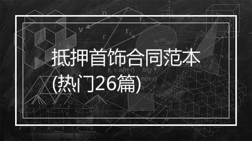 抵押首饰合同范本(热门26篇)