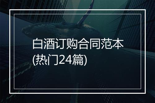 白酒订购合同范本(热门24篇)