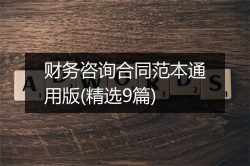 财务咨询合同范本通用版(精选9篇)