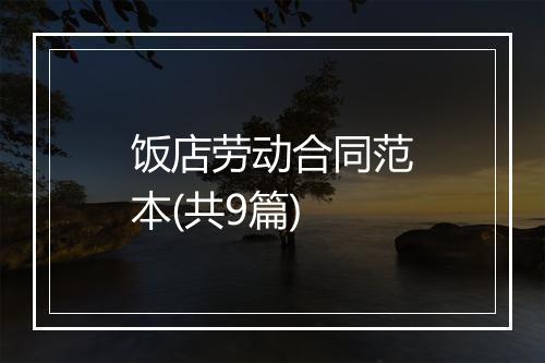 饭店劳动合同范本(共9篇)