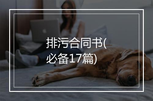 排污合同书(必备17篇)