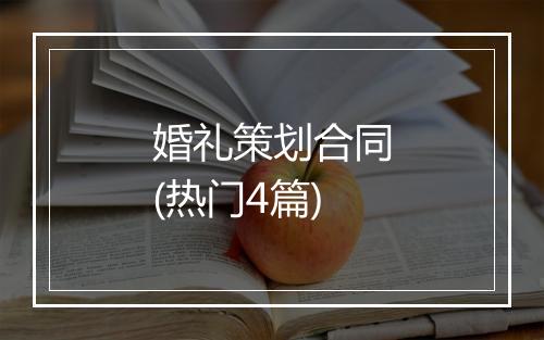 婚礼策划合同(热门4篇)