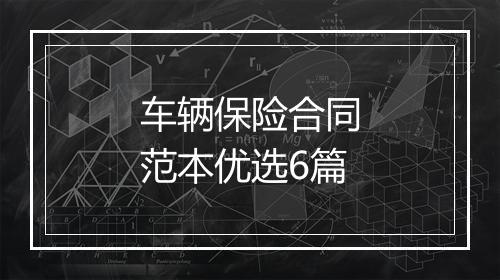 车辆保险合同范本优选6篇