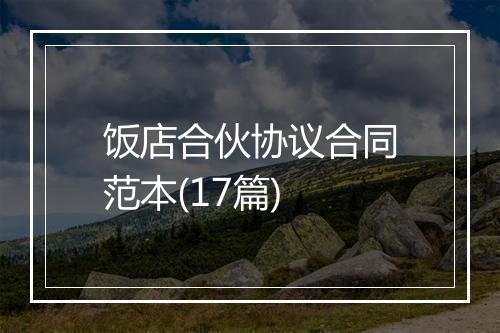 饭店合伙协议合同范本(17篇)