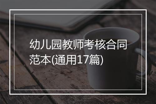 幼儿园教师考核合同范本(通用17篇)