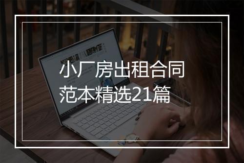 小厂房出租合同范本精选21篇