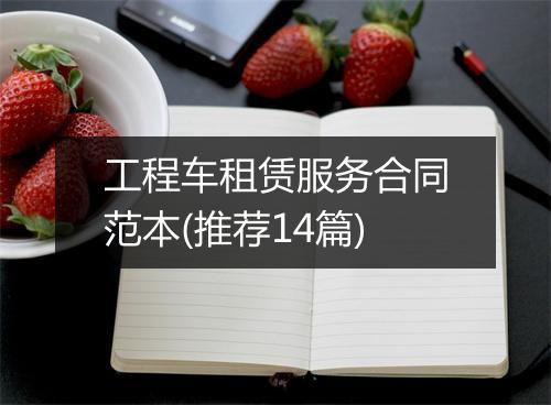 工程车租赁服务合同范本(推荐14篇)