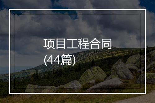 项目工程合同(44篇)