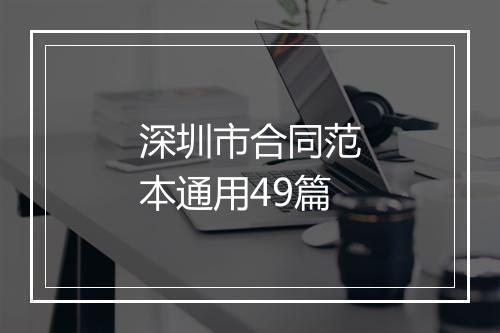 深圳市合同范本通用49篇