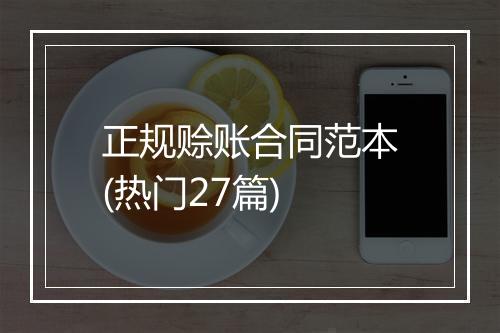 正规赊账合同范本(热门27篇)