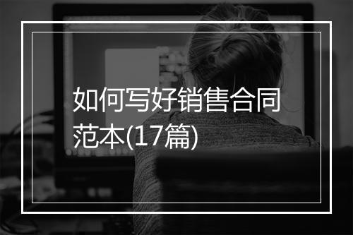 如何写好销售合同范本(17篇)