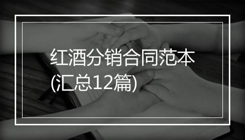红酒分销合同范本(汇总12篇)