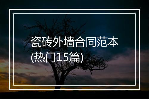 瓷砖外墙合同范本(热门15篇)