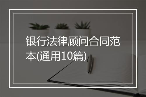 银行法律顾问合同范本(通用10篇)