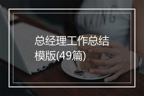 总经理工作总结模版(49篇)