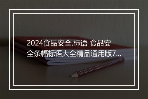 2024食品安全,标语 食品安全条幅标语大全精品通用版7篇