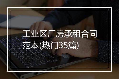 工业区厂房承租合同范本(热门35篇)