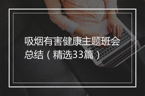 吸烟有害健康主题班会总结（精选33篇）