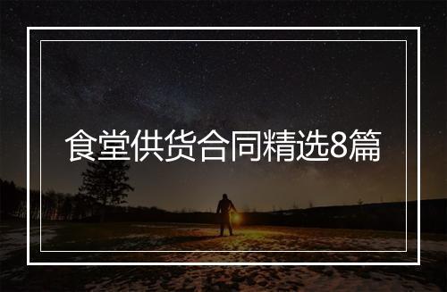 食堂供货合同精选8篇