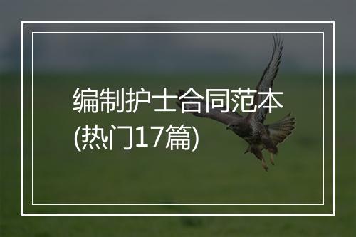 编制护士合同范本(热门17篇)