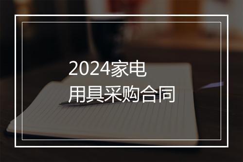 2024家电用具采购合同