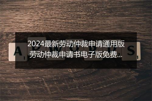 2024最新劳动仲裁申请通用版 劳动仲裁申请书电子版免费下载