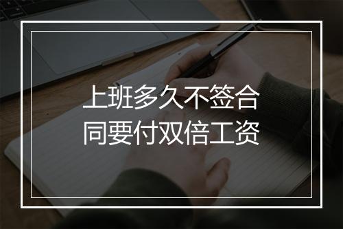 上班多久不签合同要付双倍工资