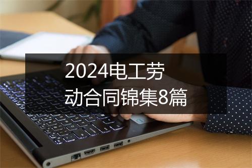 2024电工劳动合同锦集8篇
