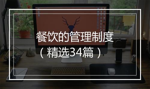 餐饮的管理制度（精选34篇）