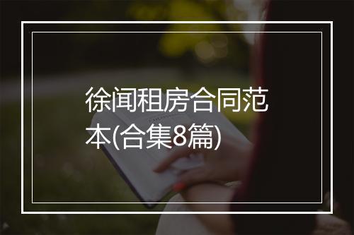 徐闻租房合同范本(合集8篇)