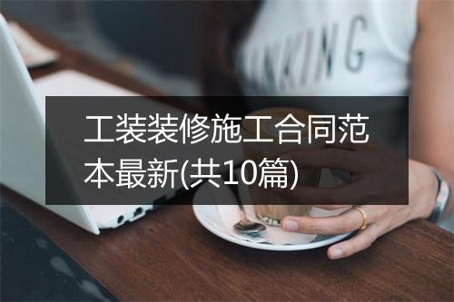 工装装修施工合同范本最新(共10篇)