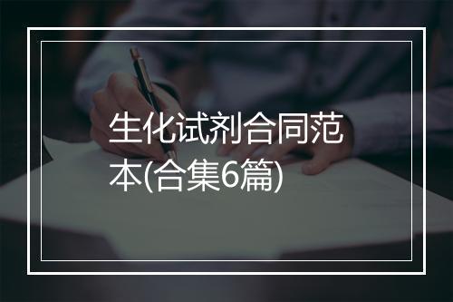 生化试剂合同范本(合集6篇)
