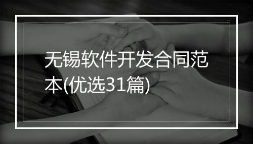 无锡软件开发合同范本(优选31篇)