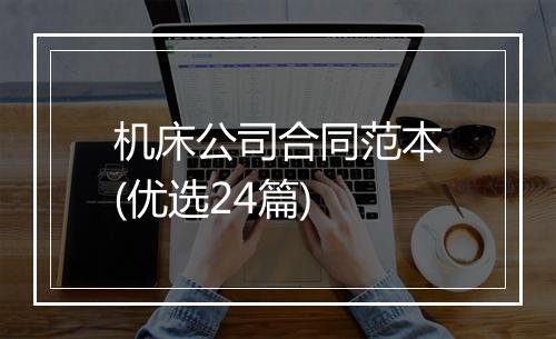 机床公司合同范本(优选24篇)