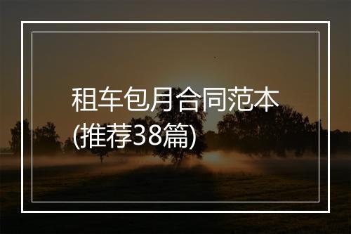 租车包月合同范本(推荐38篇)