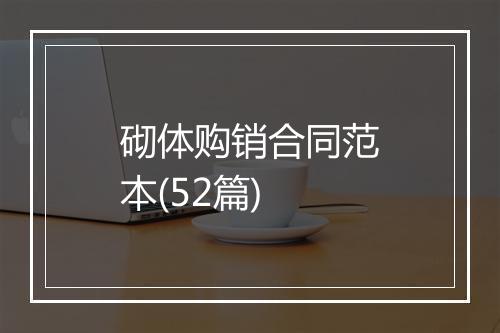 砌体购销合同范本(52篇)