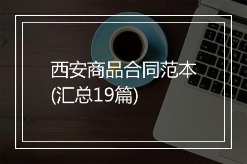 西安商品合同范本(汇总19篇)