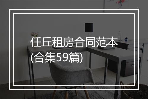 任丘租房合同范本(合集59篇)
