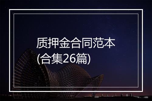 质押金合同范本(合集26篇)