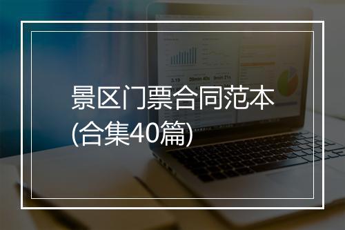 景区门票合同范本(合集40篇)