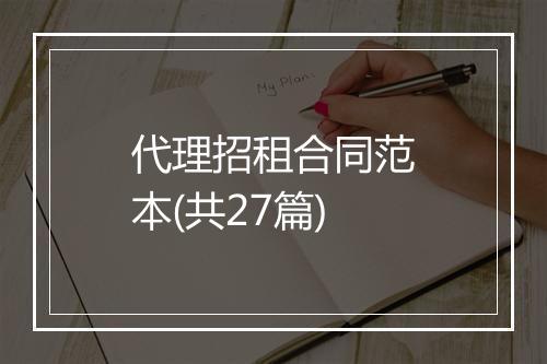 代理招租合同范本(共27篇)